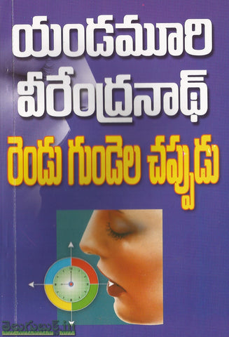 Rendu Gundela Chappudu