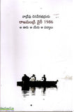 Rajamundry Diary 1986-Aa Ooru Aa Yeru Aa Padyalu