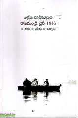 Rajamundry Diary 1986-Aa Ooru Aa Yeru Aa Padyalu
