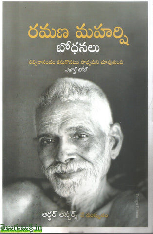 Ramana Maharshi Bodhanalu