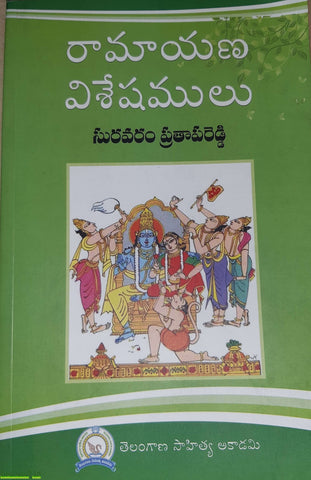 Ramayana Visheshamulu