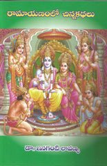 Ramayanamlo Chinnakathalu