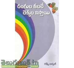 Rangula Kalale Rekkala Nisthayi