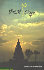Rojuko Seesa Padyam