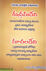 Rudramadevi Machaladevi