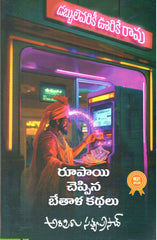 Rupayi Cheppina Bethala Kathalu