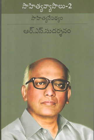 Sahitya Vyasalu-2(RS sudarshanam)