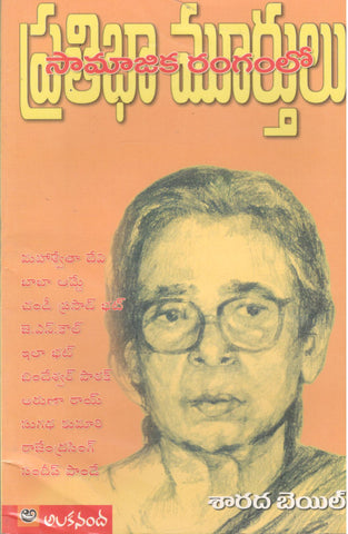Samajika Rangamlo Prathiba Murthulu