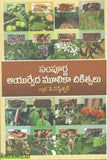 Sampoorna Ayurveda Moolika Chikitsalu