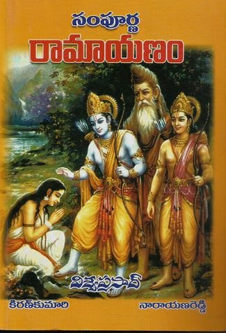 Sampoorna Ramayanam