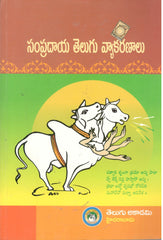 Sampradaya Telugu Vyakaranalu