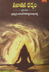 Sanathana Dharmam-Chaganti Koteshwara Rao
