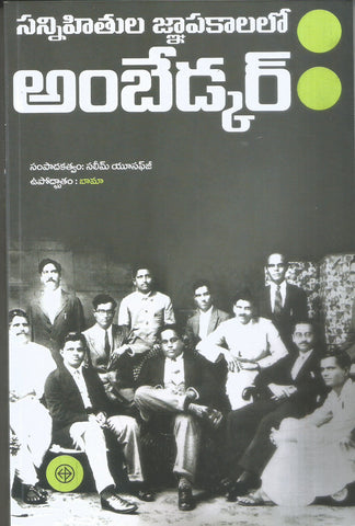 Sannihithula Gnapakalalo Ambedkar