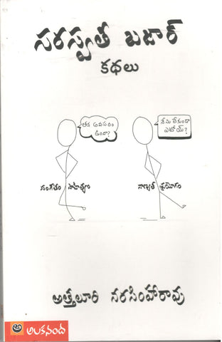 Saraswathi Bajar Kathalu