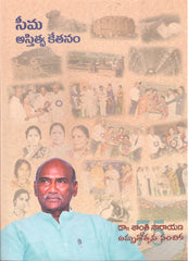 Seema Astitva Kethanam - Telugu Essays -TeluguBooks.in (Navodaya Book House)