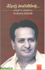 Sheshendra Velugu Needallo-Nannatho tho Anubhavalu