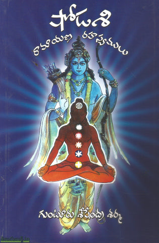 Shodasi Ramayana Rahasyalu(Telugu)