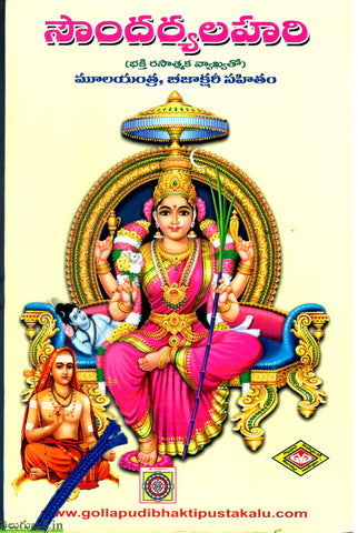 Soundaryalahari(Moolayantra,Beejakshari sahitham)