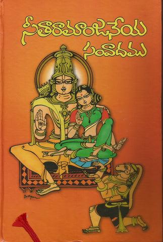 Sitaramanjaneya Samvadamu