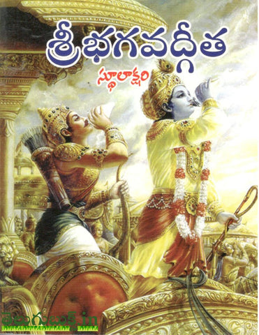 Sri Bhagavadgita-Sthulakshari