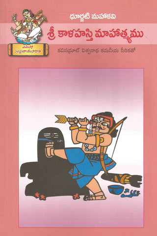 Sri Kaalahasthi Mahatyamu-Dhurjati Mahakavi