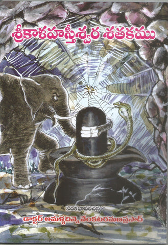 Sri Kaalahasthishwara Satakamu-Sarala Bhavarachana