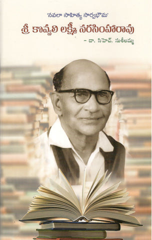 Navala Sahitya Sarvabhouma Sri Kovvali Lakshmi Narasimharao