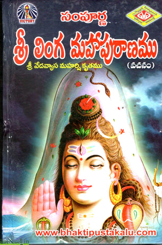 Sampurna Sri Linga Mahapuranam