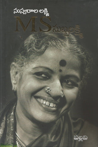 Susvaraala Lakshmi MS Subbalakshmi