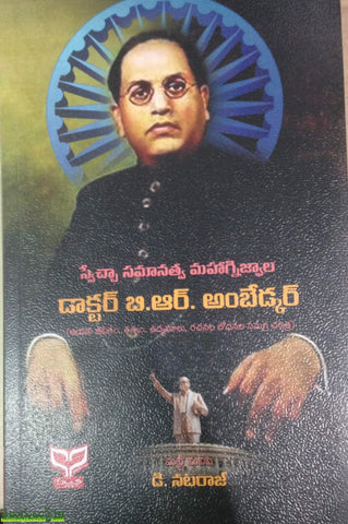 Sweccha Samanatva Mahagnijvala