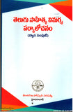 Telugu Sahitya Vimarsha Paryalochanam