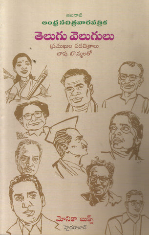 Telugu Velugulu-Pramukhula Padachitralu Bapu Bommalatho
