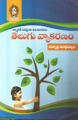 Telugu Vyakaranam-Vidyarthi Margadarsini