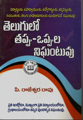 Telugulo Thappu Oppula Nigantuvu