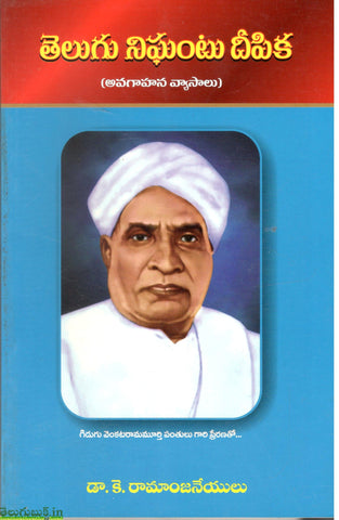 Telugu Nighantu Deepika(Avagahana Vyasalu)