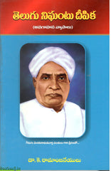 Telugu Nighantu Deepika(Avagahana Vyasalu)