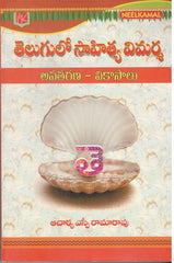 Telugulo sahitya Vimarsha