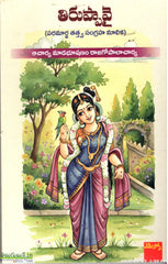 Tiruppavai(Paramartha Tatva Sangraha Malika) - Telugu Devotional Books -TeluguBooks.in (Navodaya Book House)