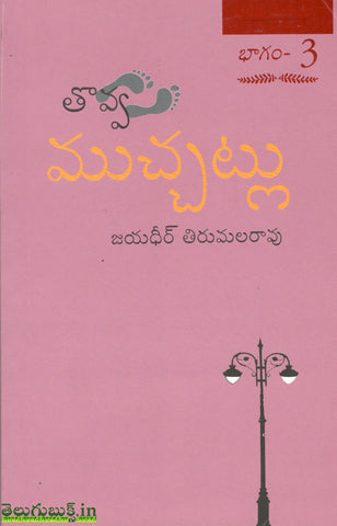 Thovva Mucchatlu -2
