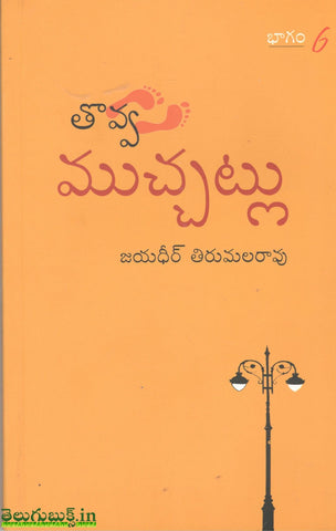Thovva Mucchatlu-6
