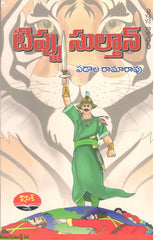 Tippu Sultan-Charitraka Navala(Padaala Ramarao)
