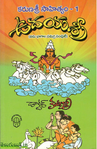 Karunasri Sahityam-1 Udayasri