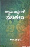 Vignana Sastramlo Vanithalu - Telugu Biographies -TeluguBooks.in (Navodaya Book House)