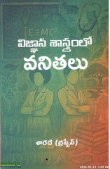 Vignana Sastramlo Vanithalu - Telugu Biographies -TeluguBooks.in (Navodaya Book House)