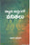 Vignana Sastramlo Vanithalu - Telugu Biographies -TeluguBooks.in (Navodaya Book House)