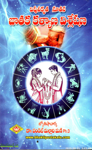 Vipulikrutha Noothana Jaataka Kalyana Visleshana