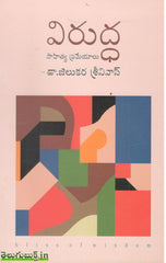 Viruddha-sahitya Prameyalu