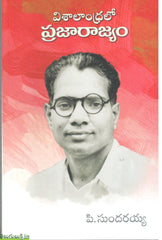 Visalandhralo Prajarajyam