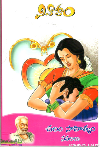 Vivaham-Chalam Sahityam Navalalu