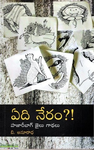 Yedi Neram-Hajaribagh Jailu Gaathalu